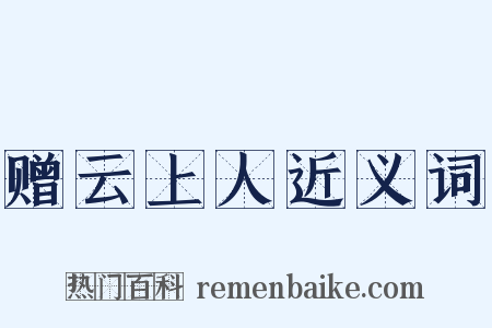 赠云上人近义词是什么意思的图片